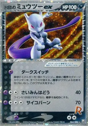 Rocket's Mewtwo Ex [1st Edition] - Pokemon Japanese Rocket Gang Strikes Back #64