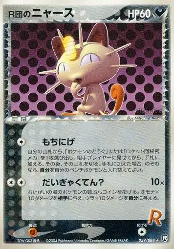 Rocket's Meowth - Pokemon Japanese Rocket Gang Strikes Back #59