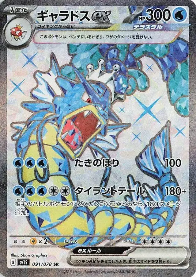 Gyarados EX - Pokemon Japanese Scarlet Ex #91