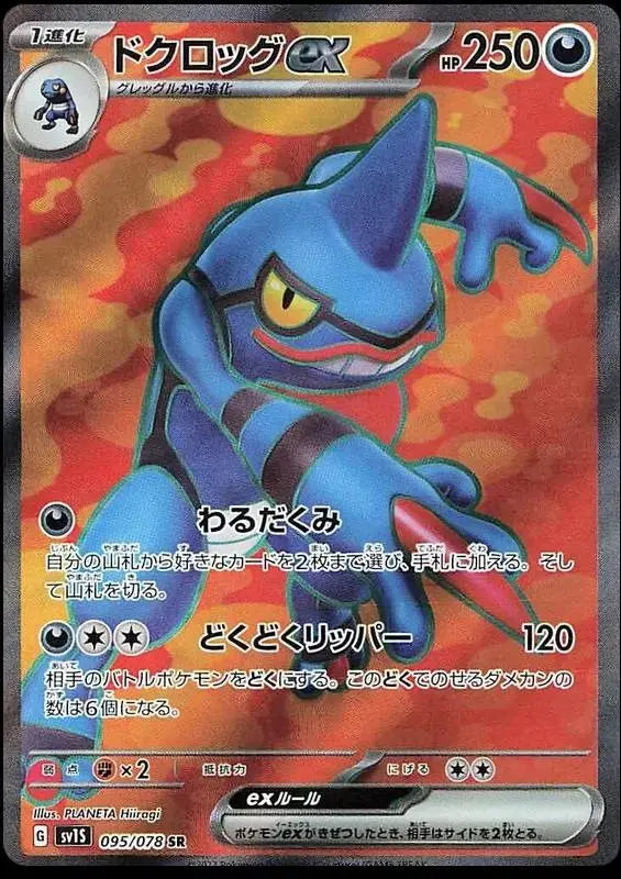 Toxicroak EX - Pokemon Japanese Scarlet Ex #95