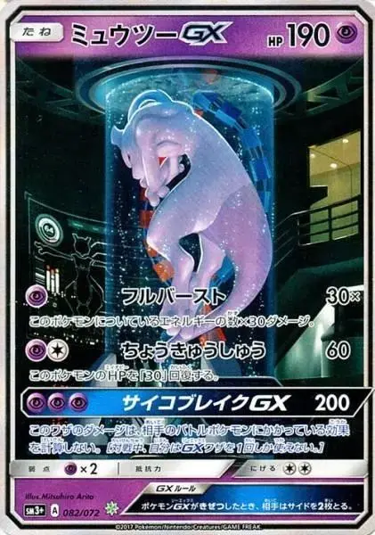 Mewtwo GX - Pokemon Japanese Shining Legends #82