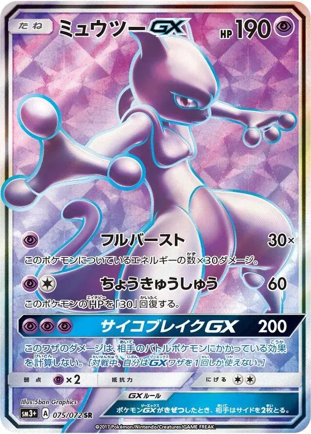 Mewtwo GX - Pokemon Japanese Shining Legends #75