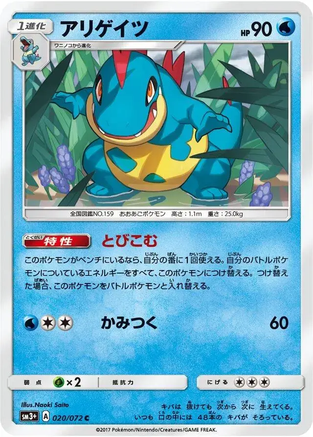 Croconaw - Pokemon Japanese Shining Legends #20