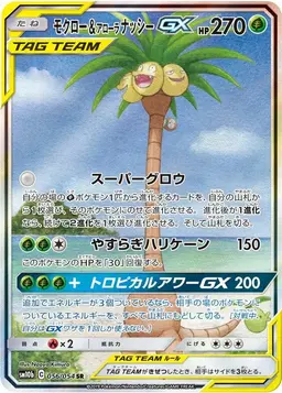 Rowlet & Alolan Exeggutor GX #56 - Pokemon Japanese Sky Legend