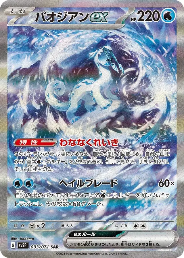 Chien-Pao ex - Pokemon Japanese Snow Hazard #93