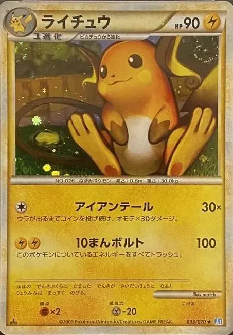Raichu - Pokemon Japanese SoulSilver Collection #33