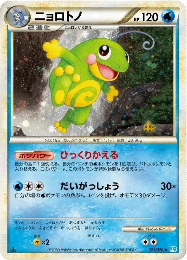 Politoed - Pokemon Japanese SoulSilver Collection #21