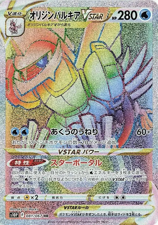 Origin Forme Palkia VSTAR - Pokemon Japanese Space Juggler #81