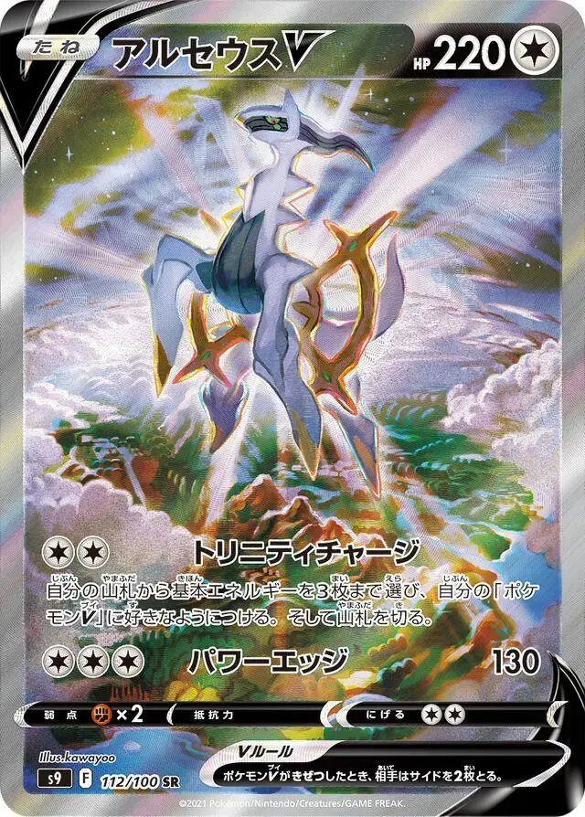 Arceus V - Pokemon Japanese Star Birth #112