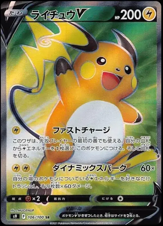 Raichu V - Pokemon Japanese Star Birth #106