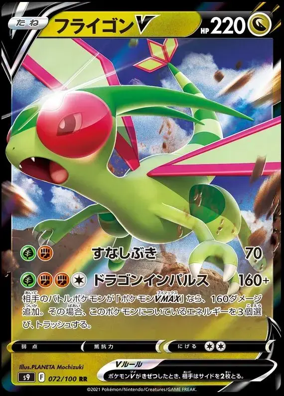 Flygon V - Pokemon Japanese Star Birth #72