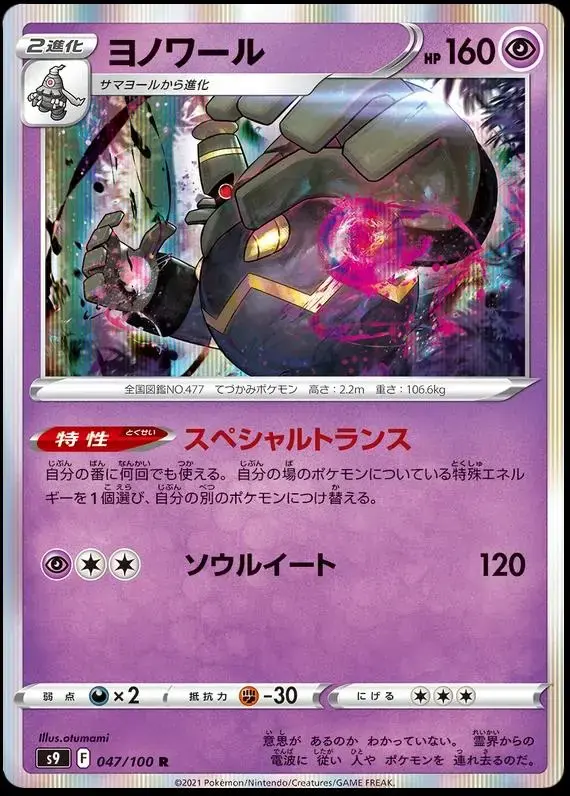 Dusknoir - Pokemon Japanese Star Birth #47