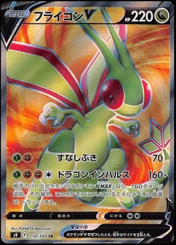 Flygon V - Pokemon Japanese Star Birth #110