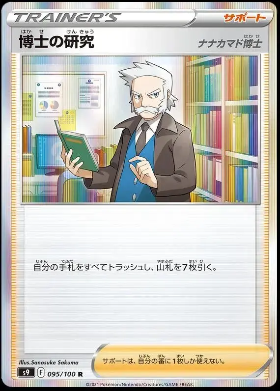 Professor's Research - Pokemon Japanese Star Birth #95