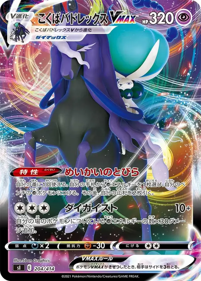 Shadow Rider Calyrex VMAX - Pokemon Japanese Start Deck 100 #204