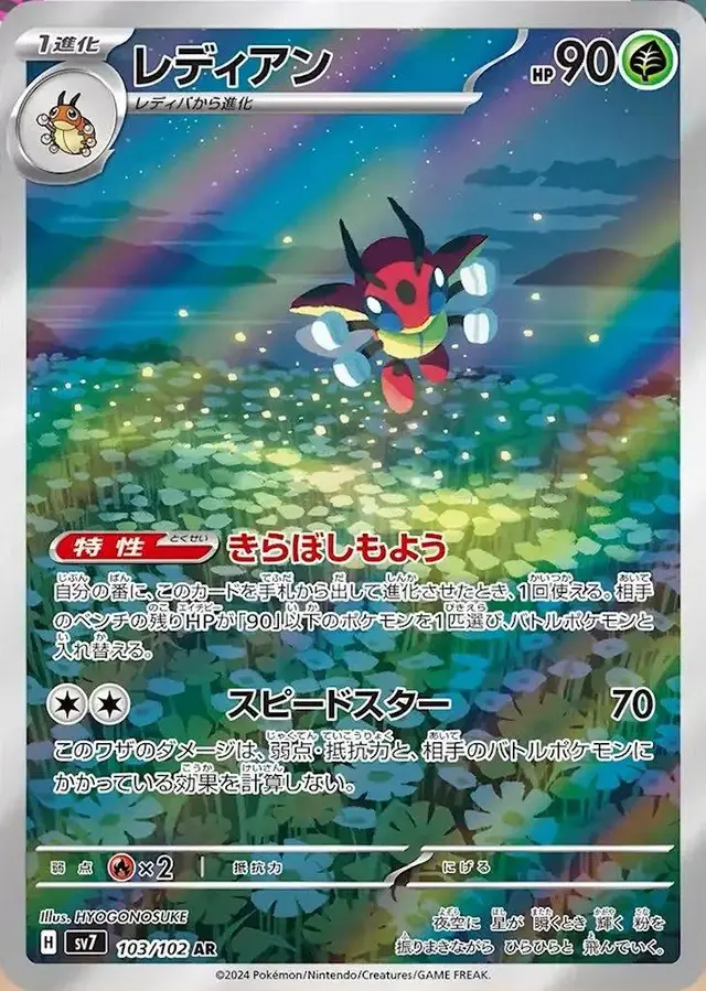 Ledian - Pokemon Japanese Stellar Miracle #103