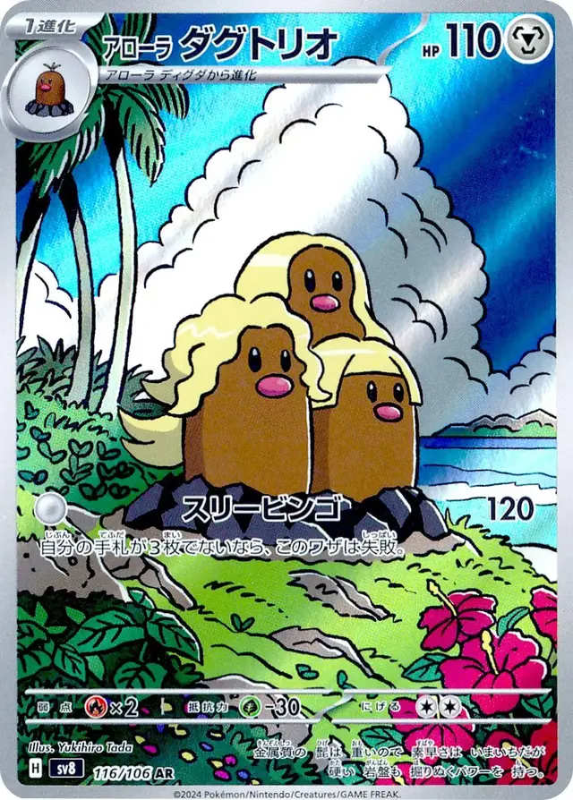 Alolan Dugtrio - Pokemon Japanese Super Electric Breaker #116