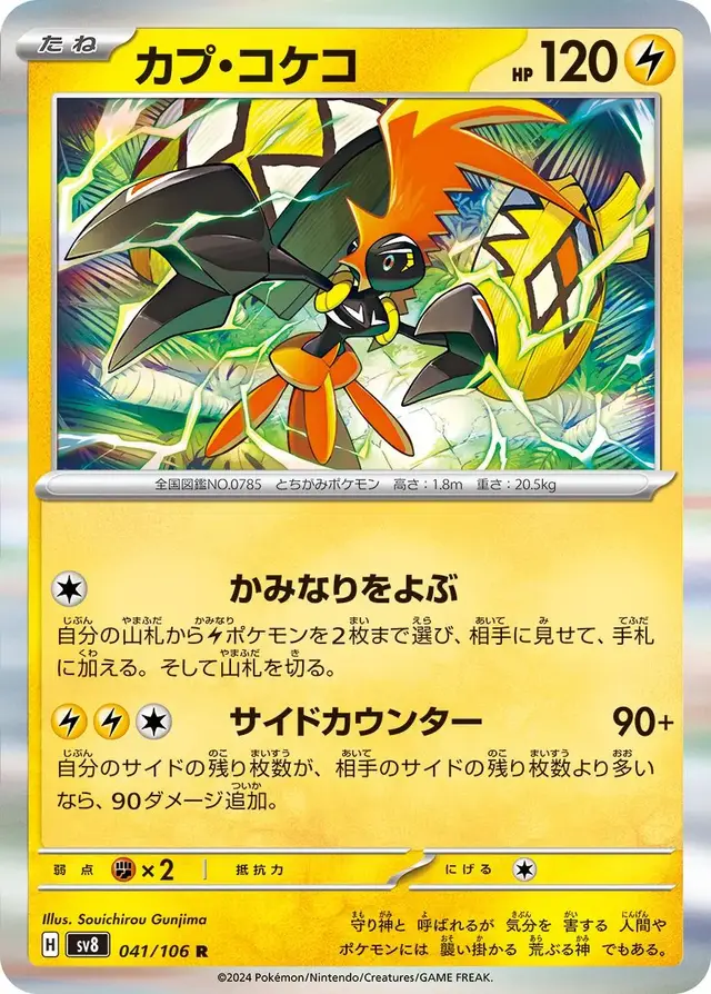 Tapu Koko - Pokemon Japanese Super Electric Breaker #41
