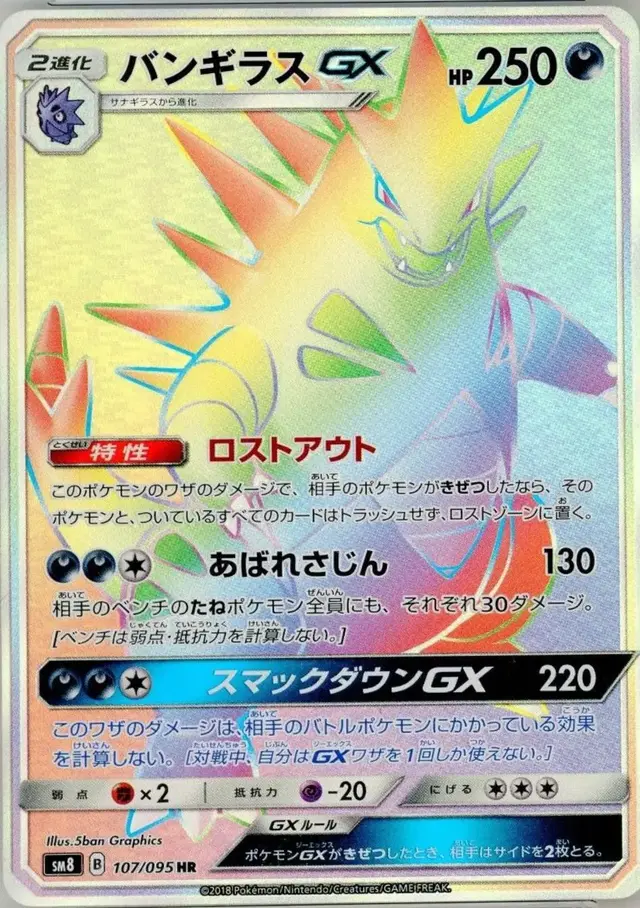 Tyranitar GX - Pokemon Japanese Super-Burst Impact #107