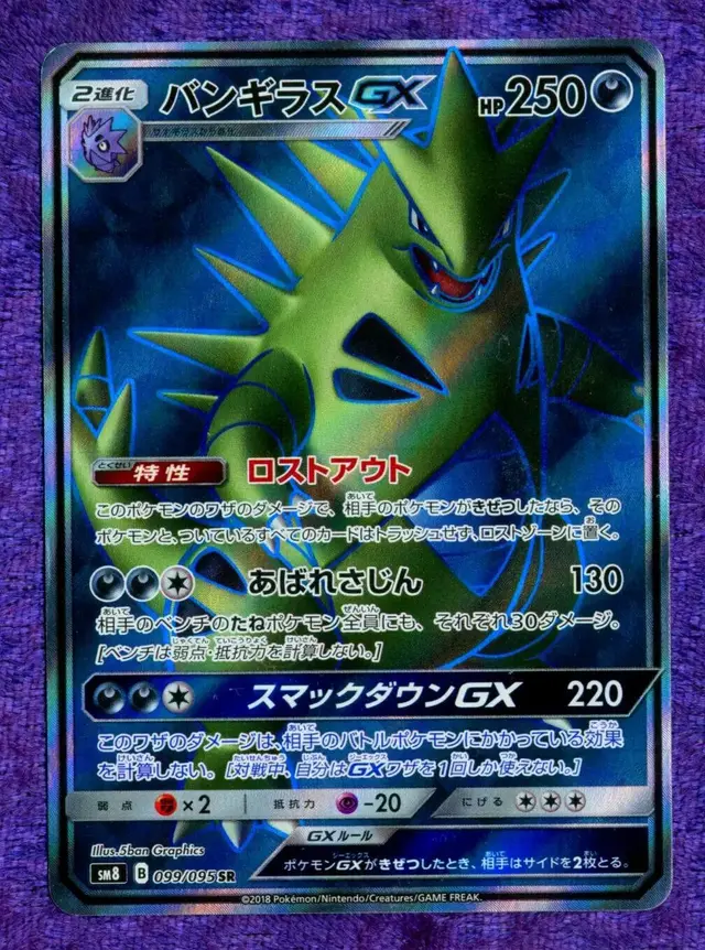 Tyranitar GX - Pokemon Japanese Super-Burst Impact #99