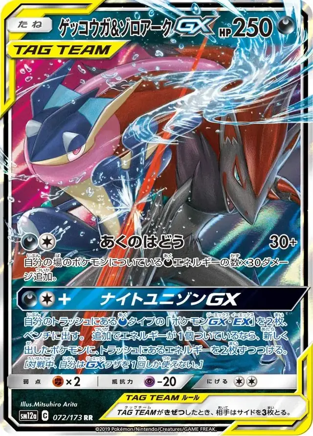 Greninja & Zoroark GX - Pokemon Japanese Tag All Stars #72