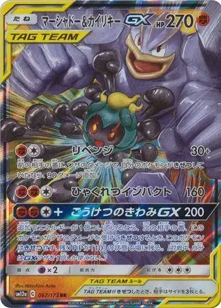 Marshadow & Machamp GX - Pokemon Japanese Tag All Stars #67