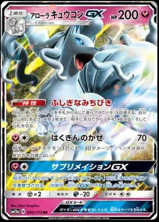 Alolan Ninetales GX - Pokemon Japanese Tag All Stars #95