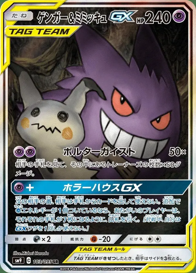 Gengar & Mimikyu GX - Pokemon Japanese Tag Bolt #103
