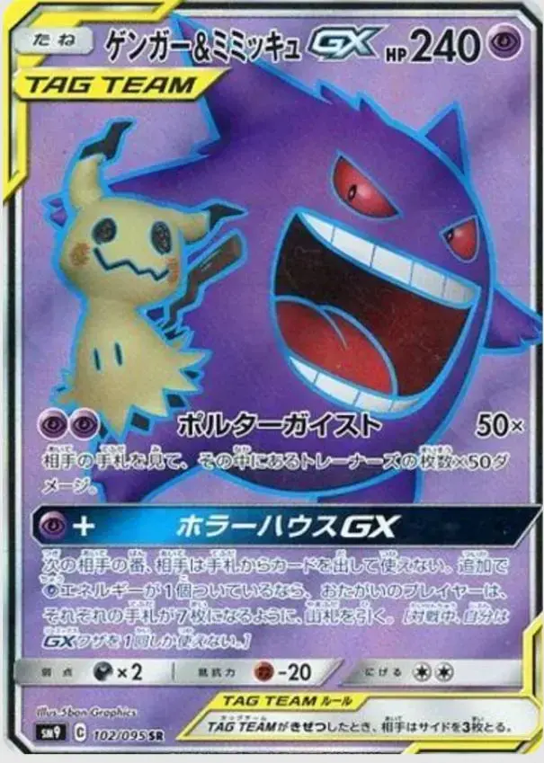 Gengar & Mimikyu GX - Pokemon Japanese Tag Bolt #102