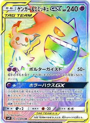 Gengar & Mimikyu GX - Pokemon Japanese Tag Bolt #113