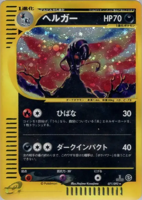 Houndoom [1st Edition] - Pokemon Japanese The Town On No Map #71