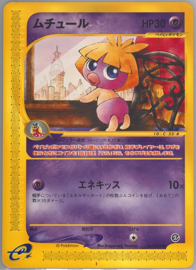 Smoochum - Pokemon Japanese The Town On No Map #47