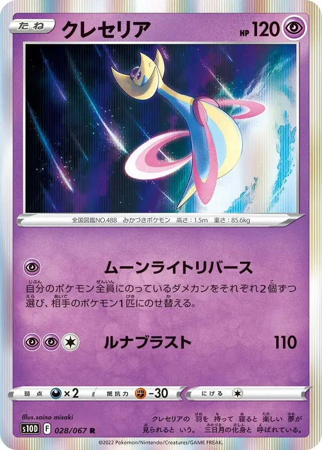 Cresselia - Pokemon Japanese Time Gazer #28