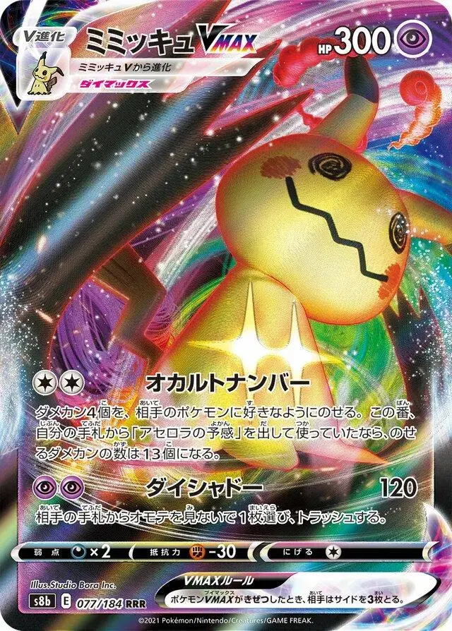 Mimikyu VMAX - Pokemon Japanese VMAX Climax #77