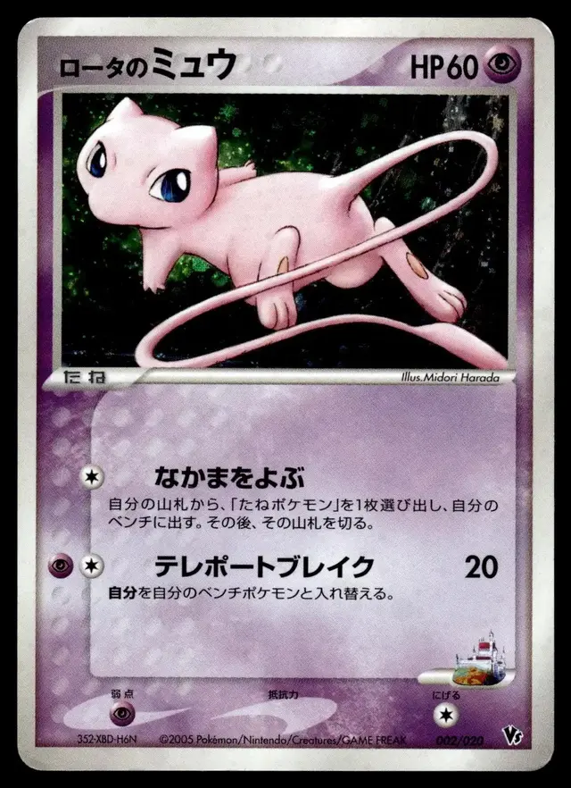 Rota's Mew - Pokemon Japanese Vs #2