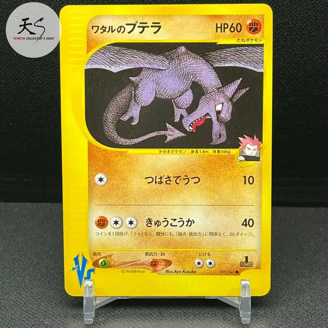Lance's Aerodactyl - Pokemon Japanese Vs #99
