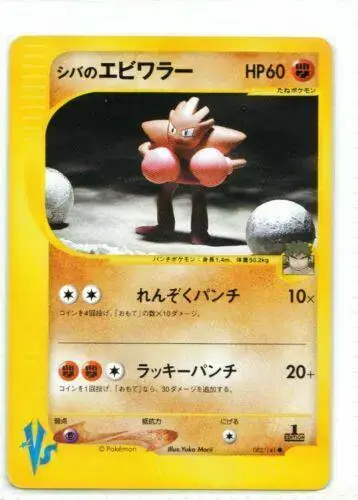 Bruno's Hitmonchan - Pokemon Japanese Vs #83