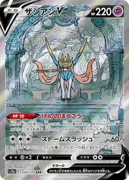Zacian V - Pokemon Japanese Vstar Universe