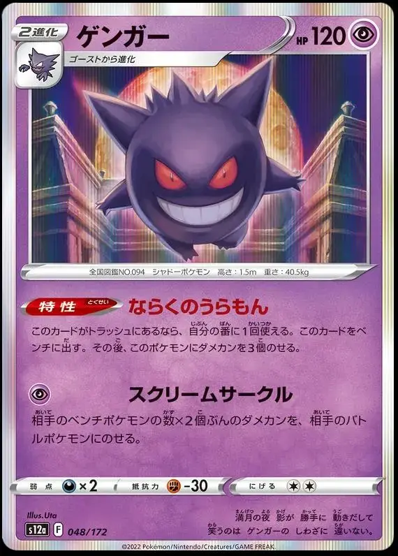 Gengar - Pokemon Japanese Vstar Universe #48