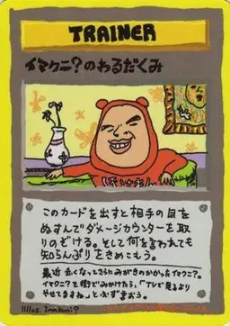 Imakuni's Nasty Plot [Series III] - Pokemon Japanese Vending