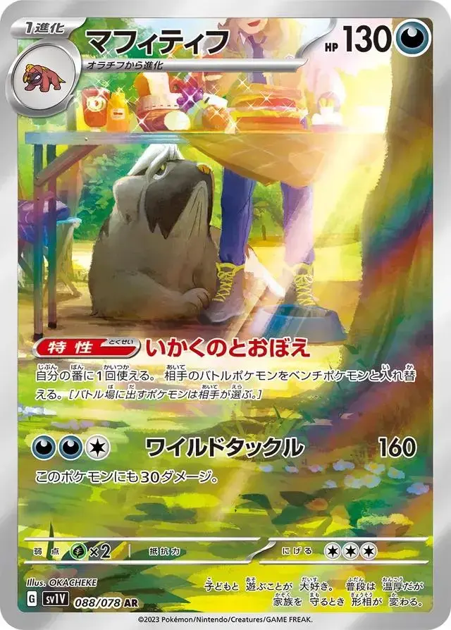Mabosstiff - Pokemon Japanese Violet Ex #88