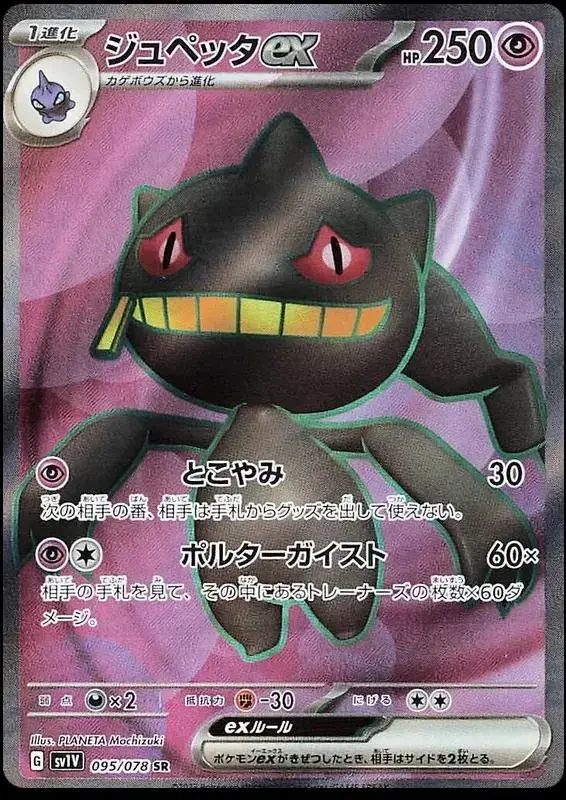 Banette EX - Pokemon Japanese Violet Ex #95