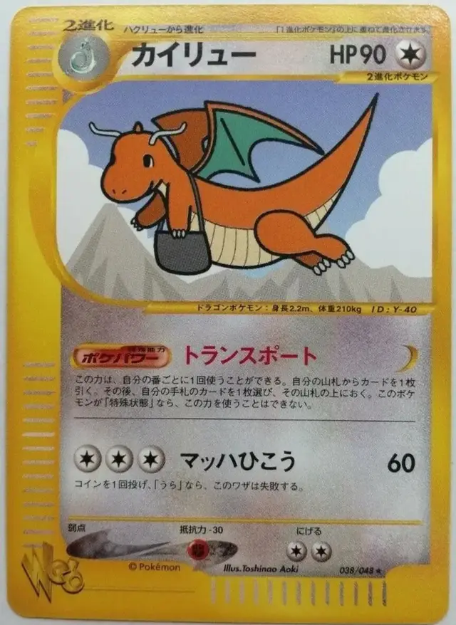 Dragonite - Pokemon Japanese Web #38