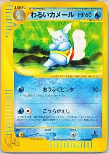 Dark Wartortle - Pokemon Japanese Web #24