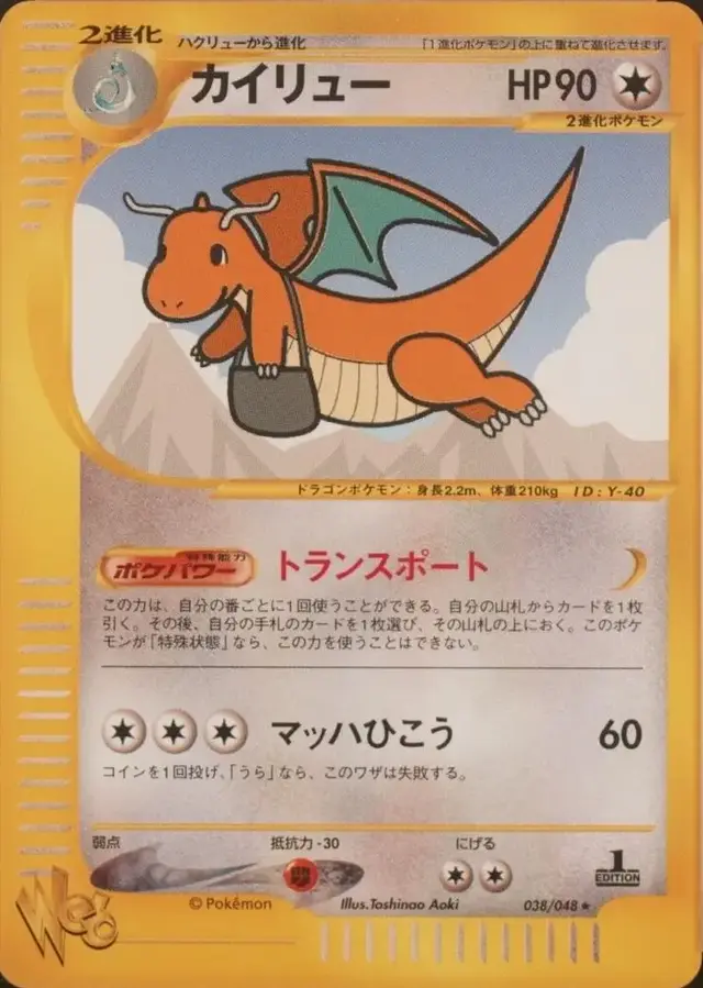 Dragonite [1st Edition] - Pokemon Japanese Web #38