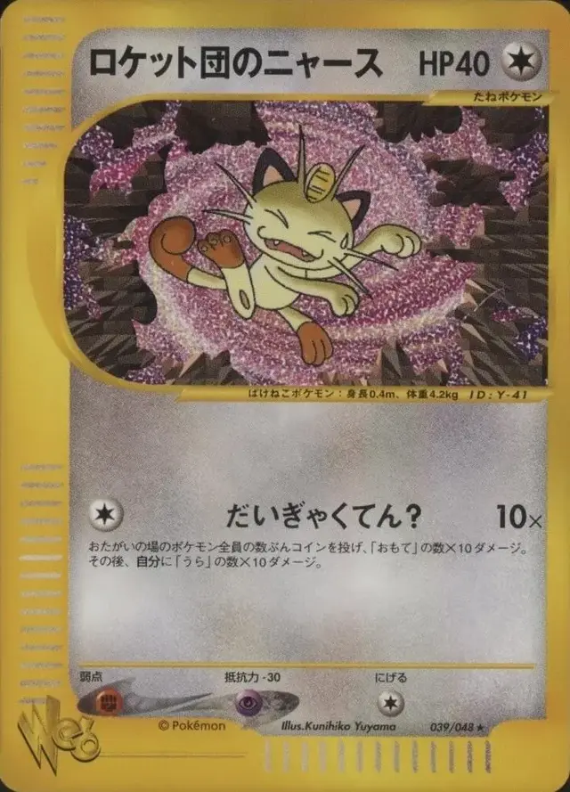Team Rocket's Meowth - Pokemon Japanese Web #39