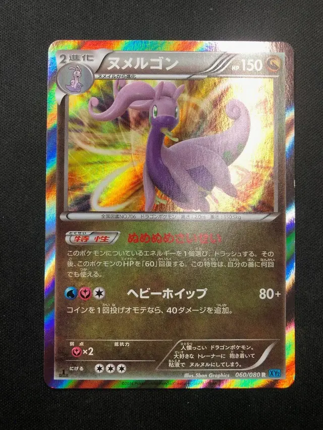 Goodra - Pokemon Japanese Wild Blaze #60