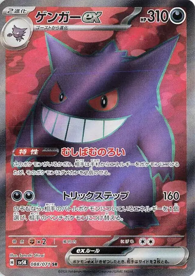 Gengar ex - Pokemon Japanese Wild Force #88