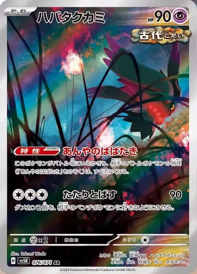 Flutter Mane - Pokemon Japanese Wild Force #76