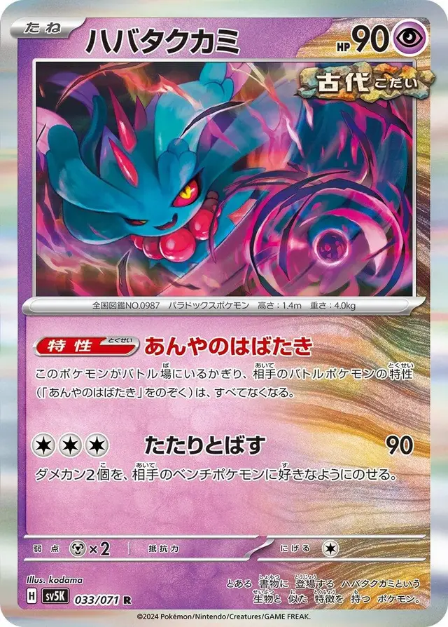 Flutter Mane - Pokemon Japanese Wild Force #33